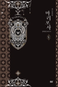 마리포사 5(블랙라벨클럽 028)